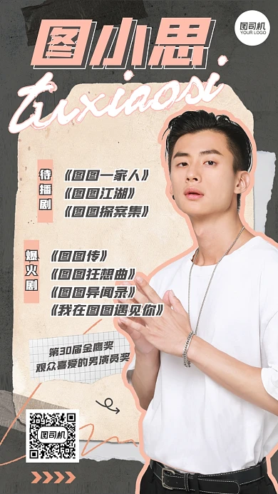 明星演员控评饭圈安利应援手机海报