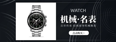 配饰机械男表海报banner