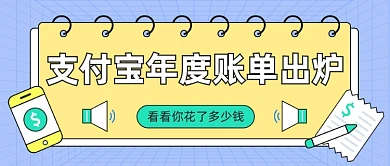 年度账单出炉大字风格公众号首图