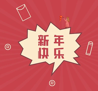 牛年新年快乐红色简约朋友圈封面