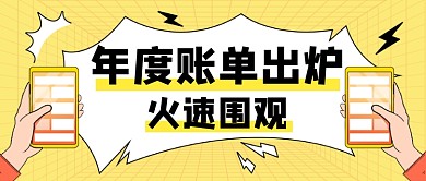 2020年度賬單出爐公眾號(hào)首圖