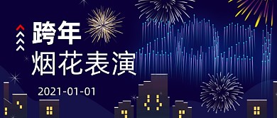 簡約跨年煙花表演夜景公眾號首圖