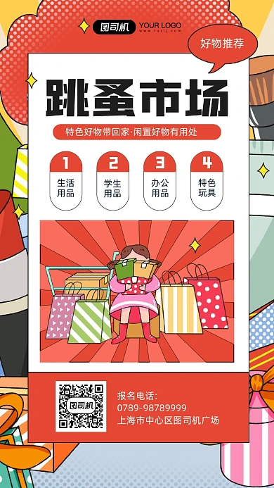 跳蚤市场卡通插画宣传手机海报