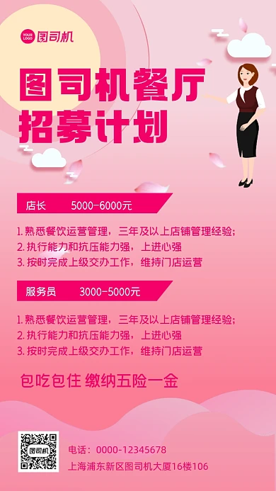 饭店招聘红色手机海报