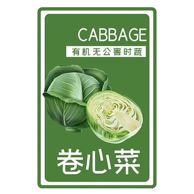 卷心菜绿色时蔬包装标签不干胶