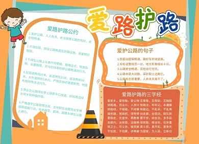 爱路护路黄色小报手抄报