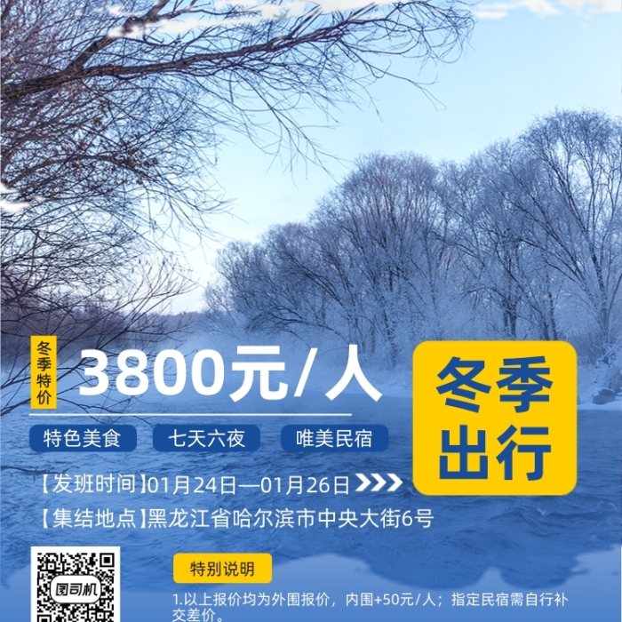 魅力東北旅行大氣簡約手機(jī)海報(bào)