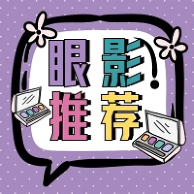 网红眼影盘推荐微信配图公众号小图