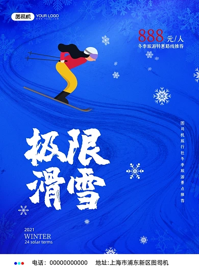 极限滑雪旅游印刷海报