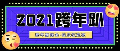 跨年夜跨年音乐会公众号首图