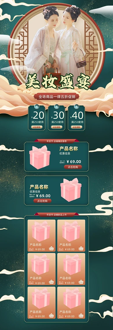 年货节美妆促销绿色古典风格店铺首页
