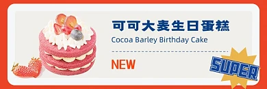 生日蛋糕甜品定制美团海报banner