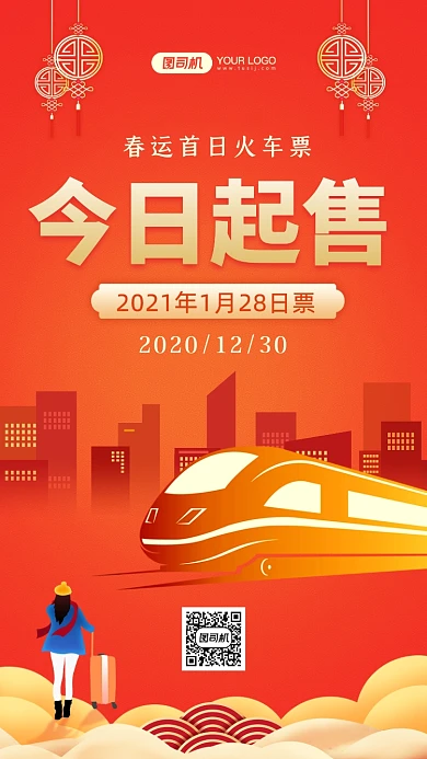 春运火车票今日起售中国风手机海报