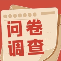 網(wǎng)絡熱詞問卷調查公眾號次圖