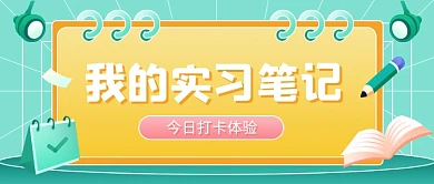 我的实习笔记生活记录公众号首图