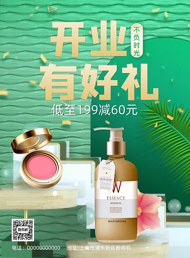 美妆化妆品开业C4D印刷海报