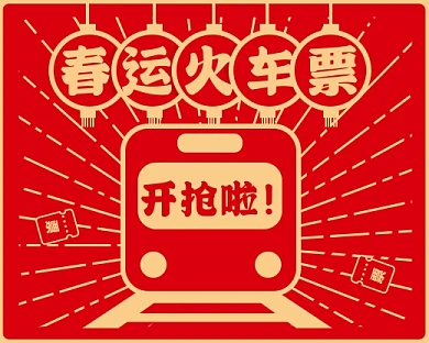 红色新年气息春运火车票开抢小程序封面