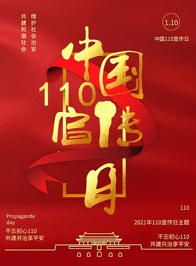 中国110宣传日红色大气印刷海报