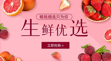 粉色平铺优选水果生鲜广告banner