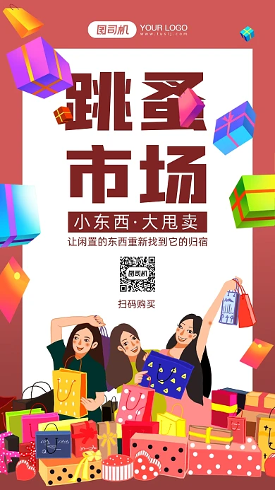 跳蚤市场红色卡通风手机海报