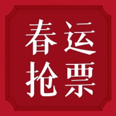 春运抢票折纸风公众号次图