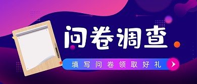 網(wǎng)絡(luò)問(wèn)卷調(diào)查扁平設(shè)計(jì)紫色公眾號(hào)首圖