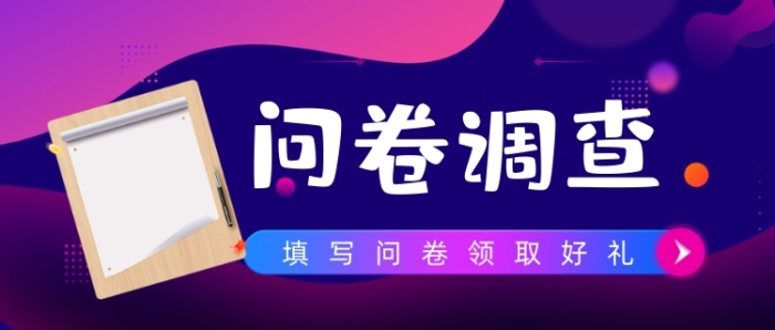 網(wǎng)絡問卷調(diào)查扁平設計紫色公眾號首圖