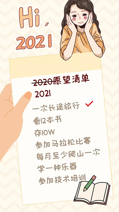 黄色手绘女孩2021愿望清单配图
