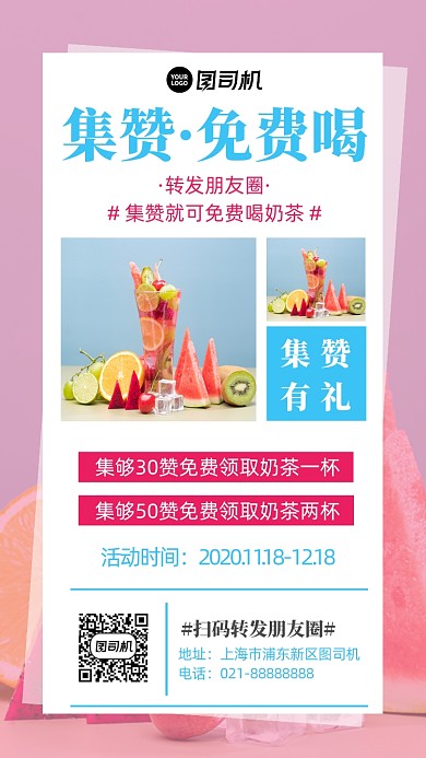 奶茶集贊免費喝粉色清新攝影圖手機海報