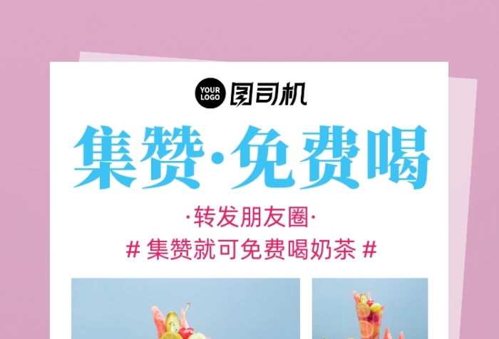 奶茶集贊免費(fèi)喝粉色清新攝影圖手機(jī)海報(bào)