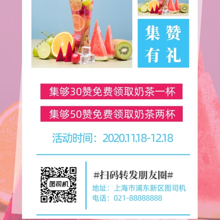 奶茶集贊免費(fèi)喝粉色清新攝影圖手機(jī)海報(bào)