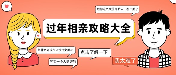 春節(jié)相親指南對話式公眾號(hào)首圖