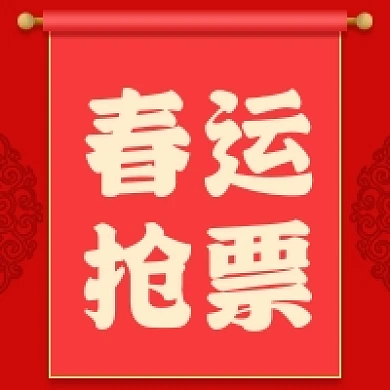 春运抢票中国风公众号次图