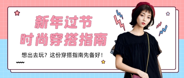 過年春節(jié)衣服穿搭指南公眾號首圖