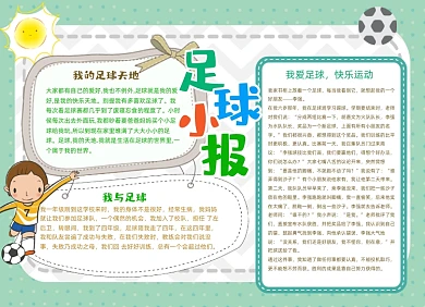 足球运动手抄报小报