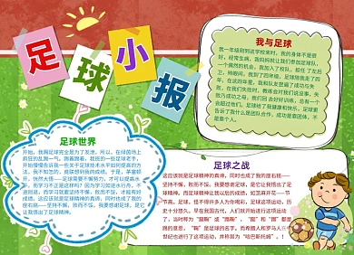 足球运动小报手抄报