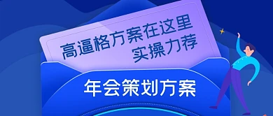 高逼格年会策划方案公众号首图