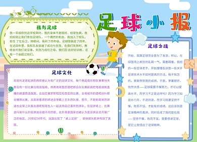 足球运动手抄报小报