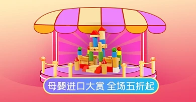 母婴进口大赏粉色卡通游乐场海报banner