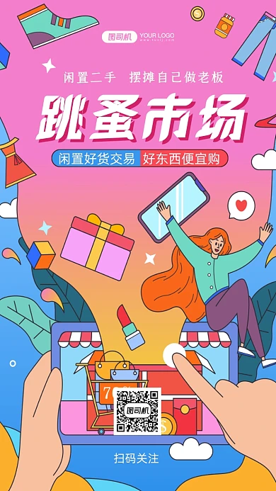 跳蚤市场手绘卡通手机海报