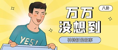 萬(wàn)萬(wàn)沒想到趣味搞笑風(fēng)公眾號(hào)首圖