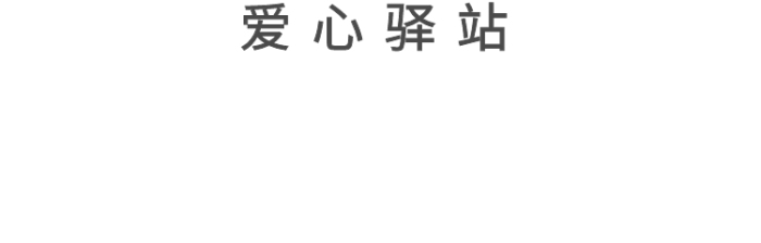 愛心驛站親子教育母嬰LOGO