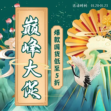 国货促销国潮风方形海报