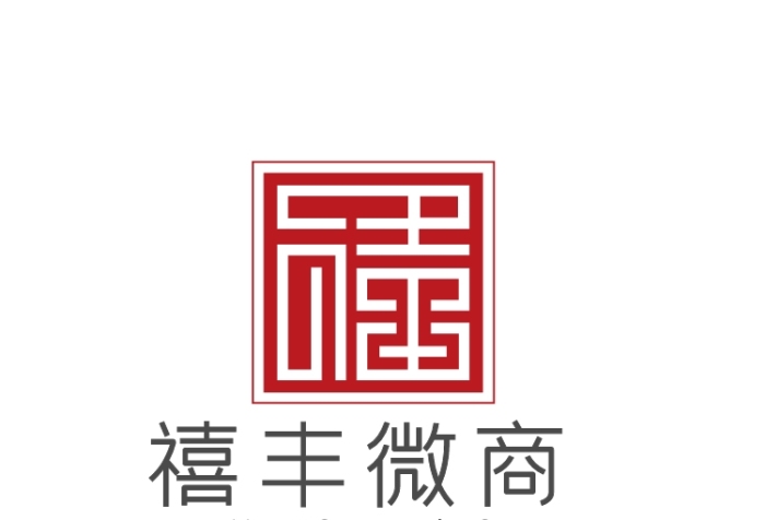 大氣時(shí)尚禧字體電商微商logo