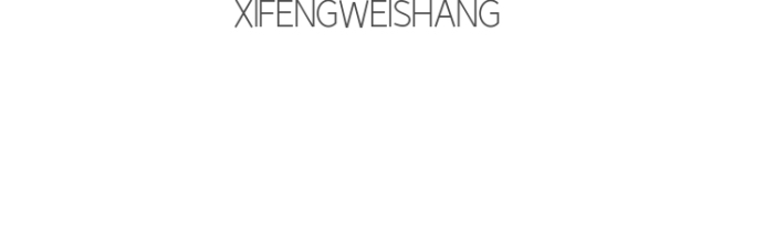 大氣時(shí)尚禧字體電商微商logo