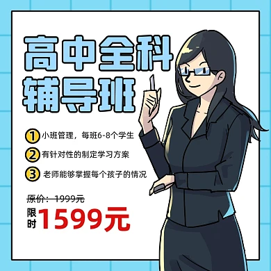 高中辅导班招生卡通方形海报