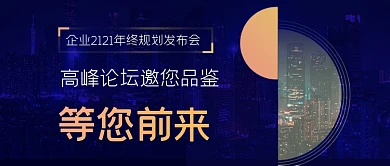 企业年终规划公发布会行业峰会邀请函众号首图