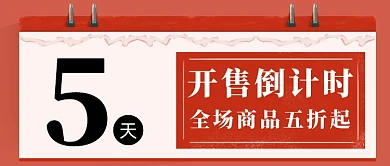开售倒计时数字大字报风公众号首图