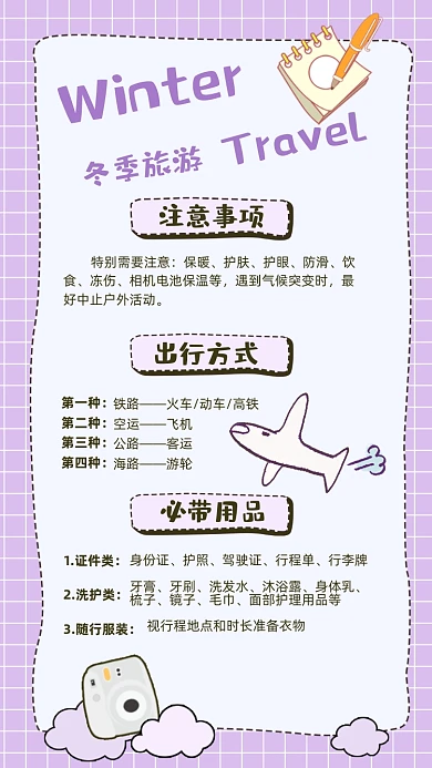 旅行清单手绘冬季旅游注意事项竖版配图