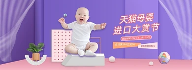进口母婴大赏节婴儿用品全屏海报banner